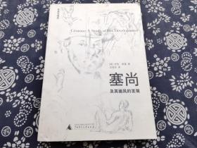 艺术史和艺术批评的杰作《塞尚及其画风的发展》平装16开 2009年广西师大出版社一版一印 九成新 290页、有彩色图版17幅 黑白图版54幅本书是研究塞尚艺术的经典之作，它初版于1927年， 清晰，敏锐，具有高度的原创性，现在已被公认为这一领域的典范之作。 弗莱本人就是一位画家， 他拒绝当时流行的批评模式提出形式而非内容才是艺术最基本的表达元素塞尚的作品最切合弗莱的理想一对 自然的一切方面赋予形