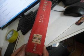 历史研究1955年1-6期合订册