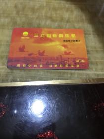 三江购物俱乐部商业电子消费卡空卡