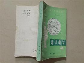 谜语趣话  1985年1版1印    八品