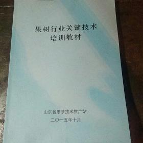 果树行业关键技术培训教材