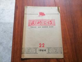 团的工作（1964年22）