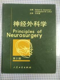 神经外科学(第2版)