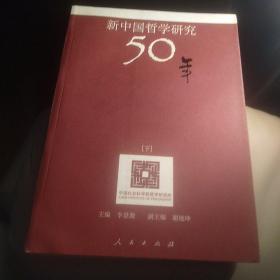 新中国哲学研究50年（上中下三册）——中国社会科学院哲学研究所50周年学术文集