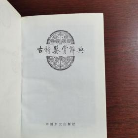 中国历代古诗鉴赏辞典 精