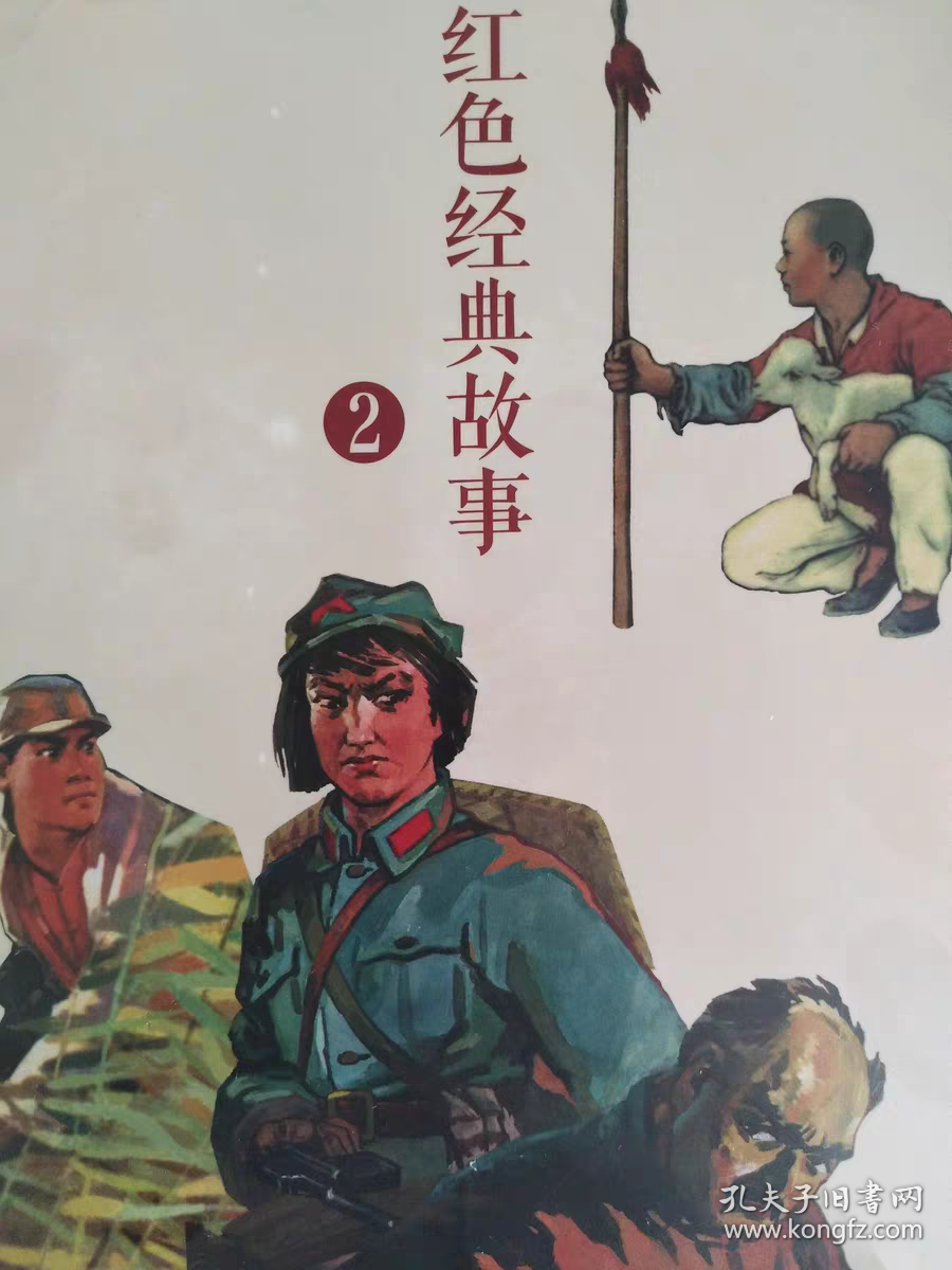 红色经典故事（1）+（2）（全20册）中国连环画经典故事系列