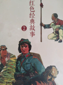 红色经典故事（1）+（2）（全20册）中国连环画经典故事系列