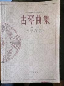 《古琴曲集》 第一集 1962年8月一版一印