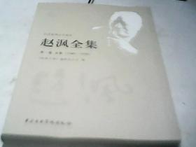 赵沨全集：纪念赵沨百年诞辰（第一卷 1940-1950）