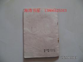 越剧唱本:盘夫索夫(64开,1980年1版1印,详见图S)