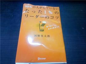 99%の人がしていないたつた1%のリ－ダ―のコツ 河野英太郎 DISCOVER 2013年 32开平装  原版日文 图片实拍