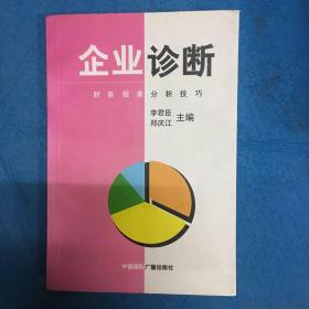 企业诊断 财务报表分析技巧