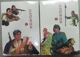 红色经典故事（1）+（2）（全20册）中国连环画经典故事系列