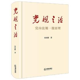 党规之治：党内法规一般原理宋功德法律出版社