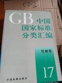 GB中国国家标准分类汇编机械卷