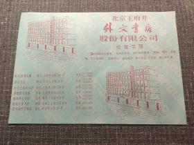 老广告宣传纸一张: 北京王府井外文书店股份有限公司（所属各个门市书店地址信息及电话）