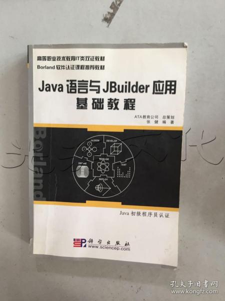 Java语言与JBuilder应用基础教程JAVA初级程序员认证