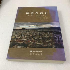 流连在远方 : 海外行摄随笔