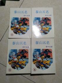 老武侠 云中岳 泰山五老 （全1-4册）毅力版