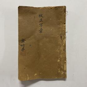 清光绪乙巳年线装本《改正字汇》一册全