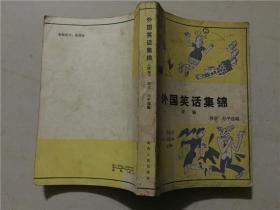 外国笑话集锦（续编） 1985年2印  八品