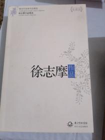 徐志摩作品精选（现当代名家作品精选珍藏版）