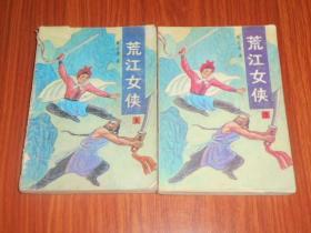 荒江女侠（1--4册全）