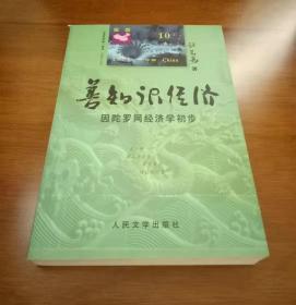 善知识经济:因陀罗网经济学初步