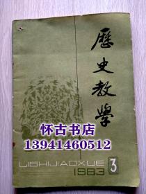 歷史教學(xué)（1983年3期）