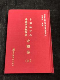 中国地方志 佛道教文献汇纂  寺观卷8（北京市 燕京旧记 顺天府志）布面精装.