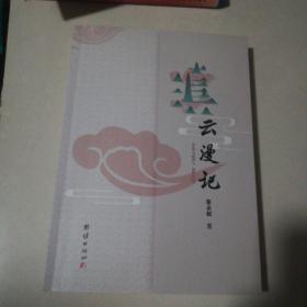 滇云漫记(扉页撕过)
