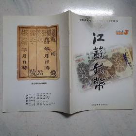 江苏钱币（2004年第三期）（品佳，内页无涂画 ）