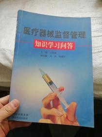 醫(yī)療器械監(jiān)督管理知識學習問答