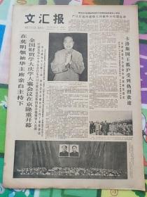 文汇报1978年6月21日