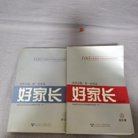 这样去做，你一定也是好家长（上下）正版请放心购买，