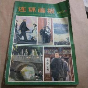 连环画报1980年3