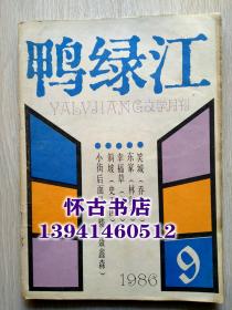鴨綠江（1986年9期）