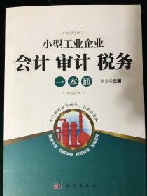 小型工业企业会计审计税务一本通