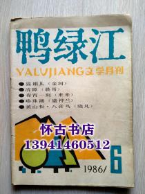 鴨綠江（1986年6期）