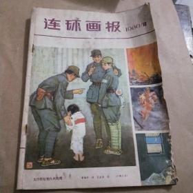 连环画报1980年10