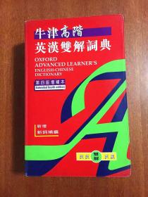 补图 牛津高阶英汉双解词典（第四版）增补本 繁体字版 OXFORD ADVANCED LEARNER\'S ENGLISH-CHINESE  DICTIONARY Fourth edtion