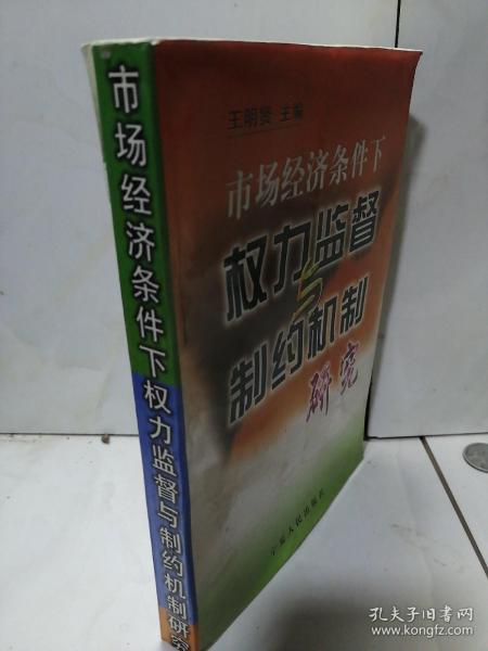 市场经济条件下权力监督与制约机制研究