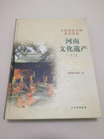 河南文化遗产 二 全国重点文物保护单位  文物出版社 正版现货