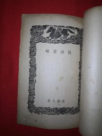 稀见老书丨补汉兵志井注、莅戎要略、补晋兵志（全一册）中华民国26年初版！原版非复印件！详见描述和图片