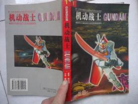 机动战士-西藏人民出版社