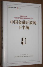 中国金融开放的下半场