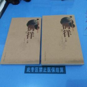 在地质与人文的世界里徜徉(上下)