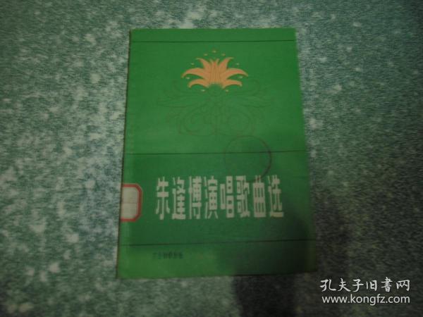 朱逢博演唱歌曲选
