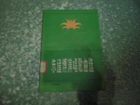 朱逢博演唱歌曲选