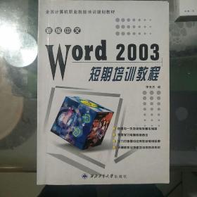 新编中文Word2003短期培训教程/全国计算机职业技能培训规划教材
